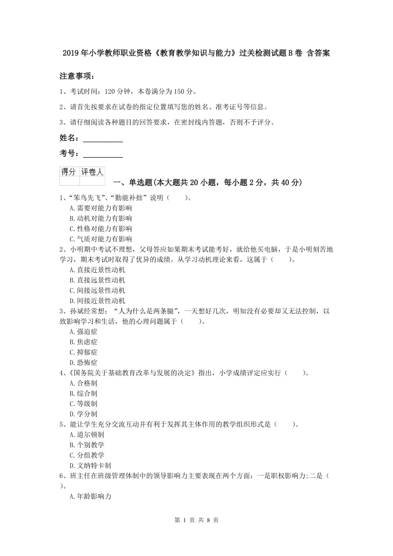 2019年小学教师职业资格《教育教学知识与能力》过关检测试题B卷 含答案.doc_第1页