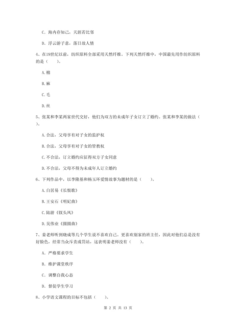 2019年下半年小学教师资格证《综合素质》能力检测试卷D卷 附答案.doc_第2页