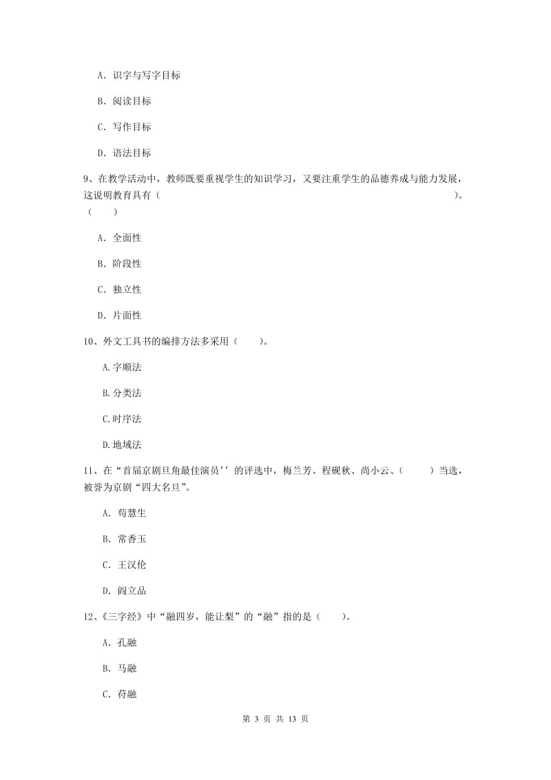 2019年下半年小学教师资格证《综合素质》能力检测试卷D卷 附答案.doc_第3页