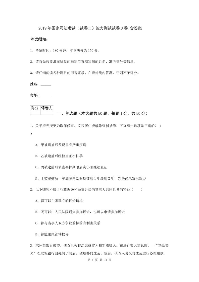 2019年国家司法考试（试卷二）能力测试试卷D卷 含答案.doc_第1页