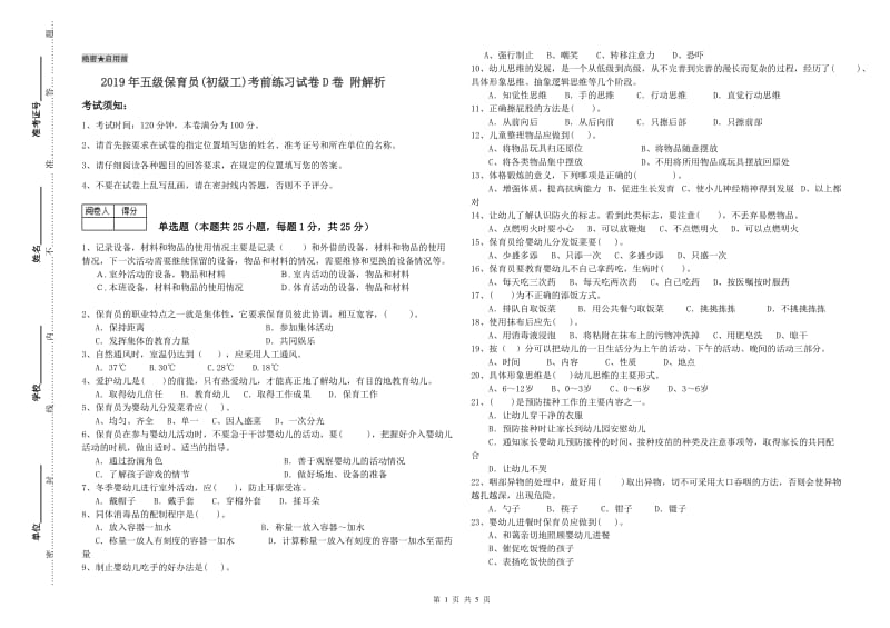 2019年五级保育员(初级工)考前练习试卷D卷 附解析.doc_第1页