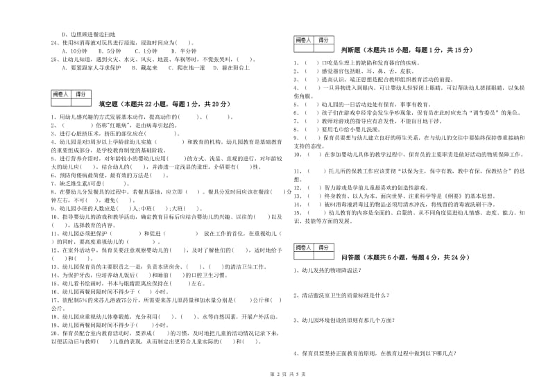 2019年五级保育员(初级工)考前练习试卷D卷 附解析.doc_第2页