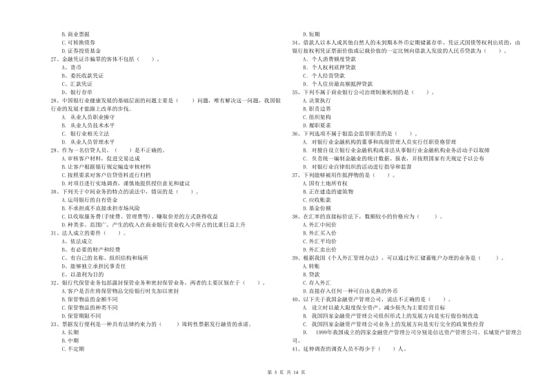 2019年初级银行从业考试《银行业法律法规与综合能力》能力提升试卷D卷.doc_第3页