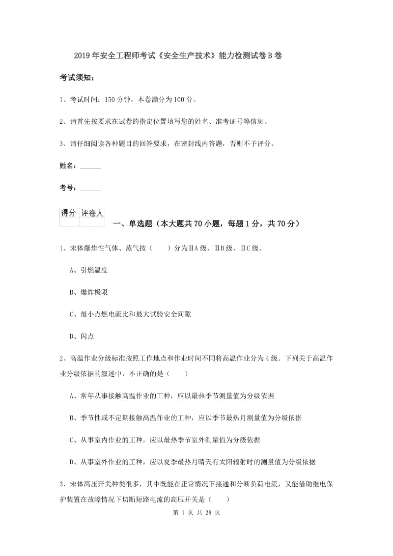 2019年安全工程师考试《安全生产技术》能力检测试卷B卷.doc_第1页