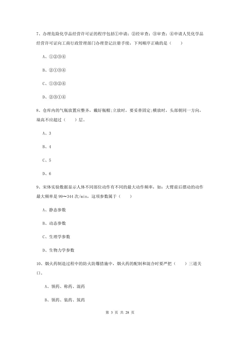 2019年安全工程师考试《安全生产技术》能力检测试卷B卷.doc_第3页