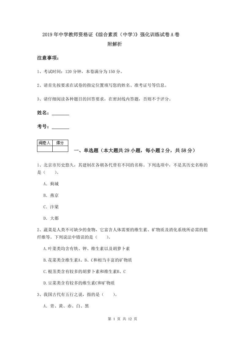 2019年中学教师资格证《综合素质（中学）》强化训练试卷A卷 附解析.doc_第1页