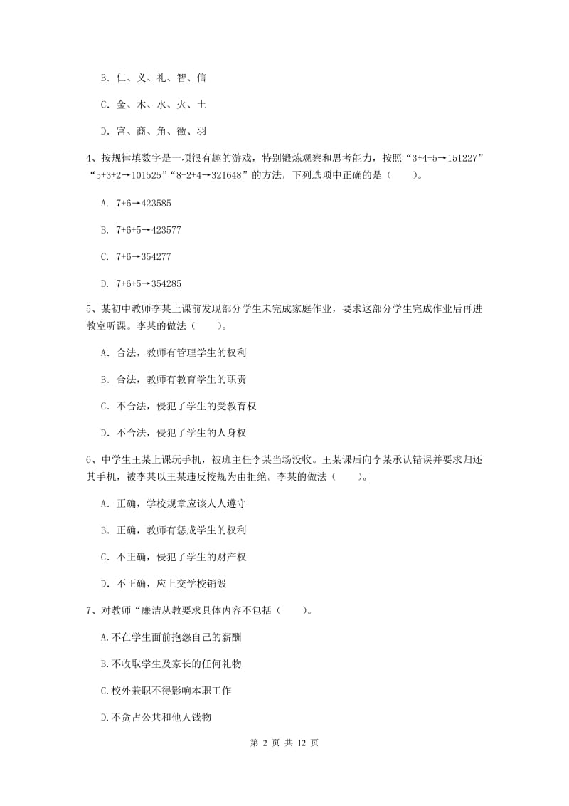 2019年中学教师资格证《综合素质（中学）》强化训练试卷A卷 附解析.doc_第2页