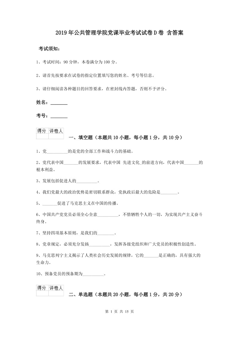 2019年公共管理学院党课毕业考试试卷D卷 含答案.doc_第1页