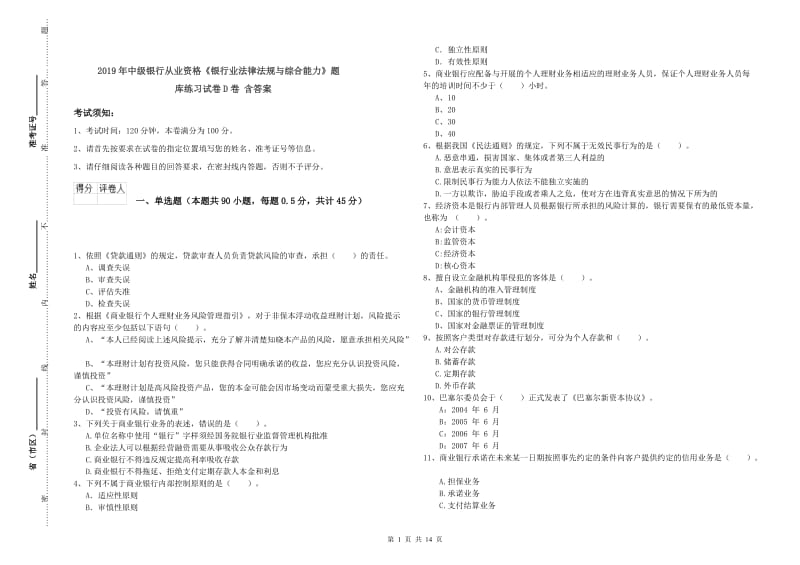 2019年中级银行从业资格《银行业法律法规与综合能力》题库练习试卷D卷 含答案.doc_第1页