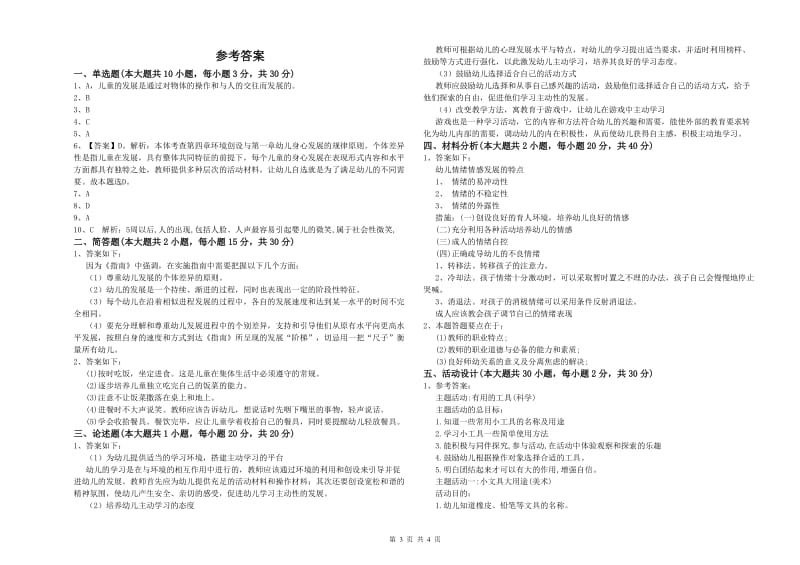 2019年下半年幼儿教师资格证《保教知识与能力（幼儿）》模拟考试试题.doc_第3页