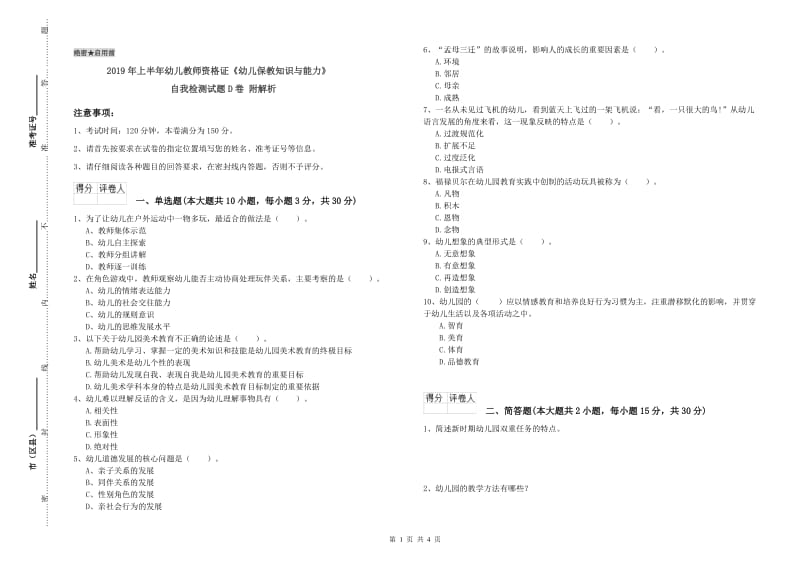 2019年上半年幼儿教师资格证《幼儿保教知识与能力》自我检测试题D卷 附解析.doc_第1页