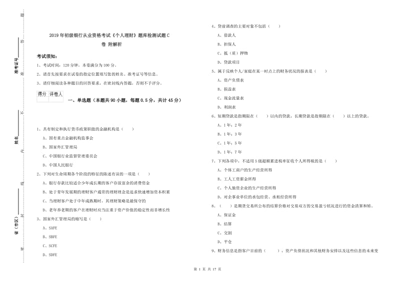 2019年初级银行从业资格考试《个人理财》题库检测试题C卷 附解析.doc_第1页