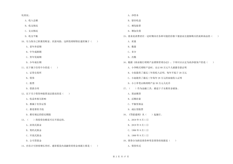 2019年初级银行从业资格考试《个人理财》题库检测试题C卷 附解析.doc_第2页