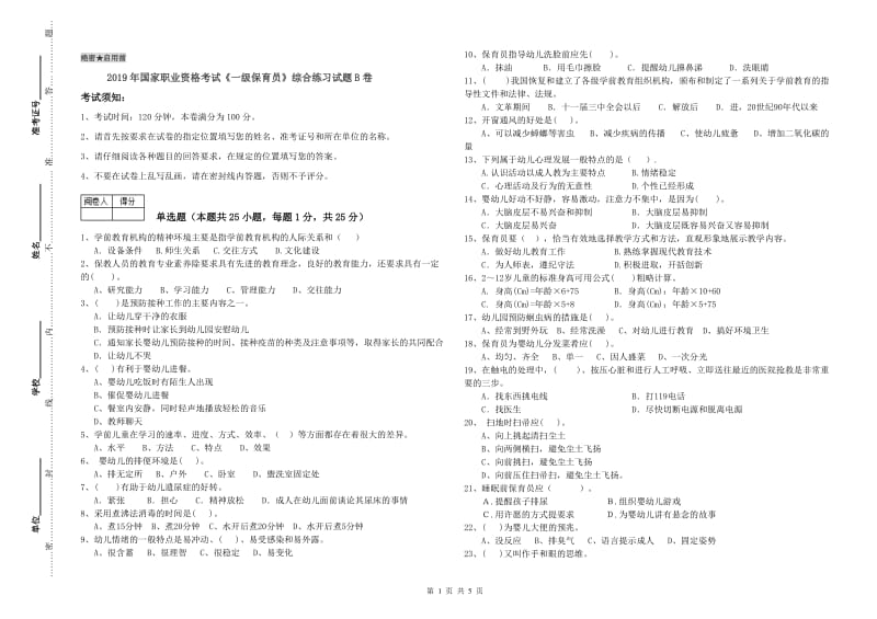 2019年国家职业资格考试《一级保育员》综合练习试题B卷.doc_第1页