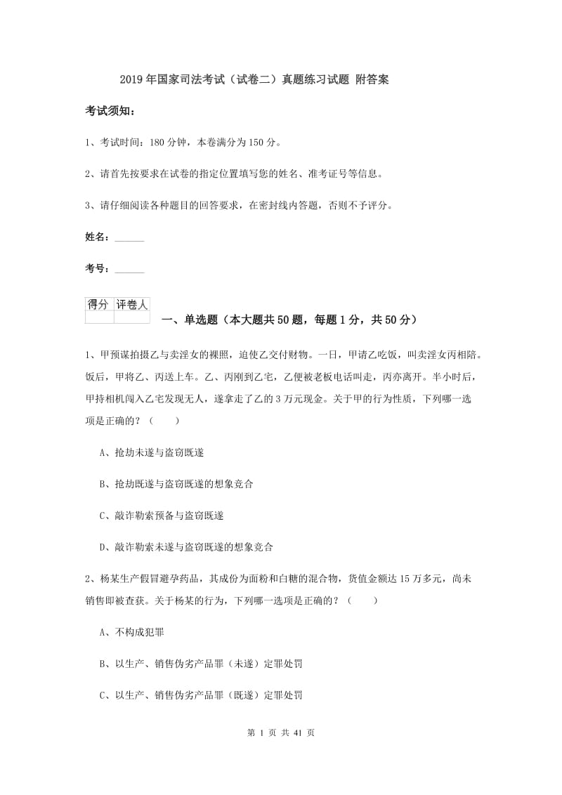 2019年国家司法考试（试卷二）真题练习试题 附答案.doc_第1页