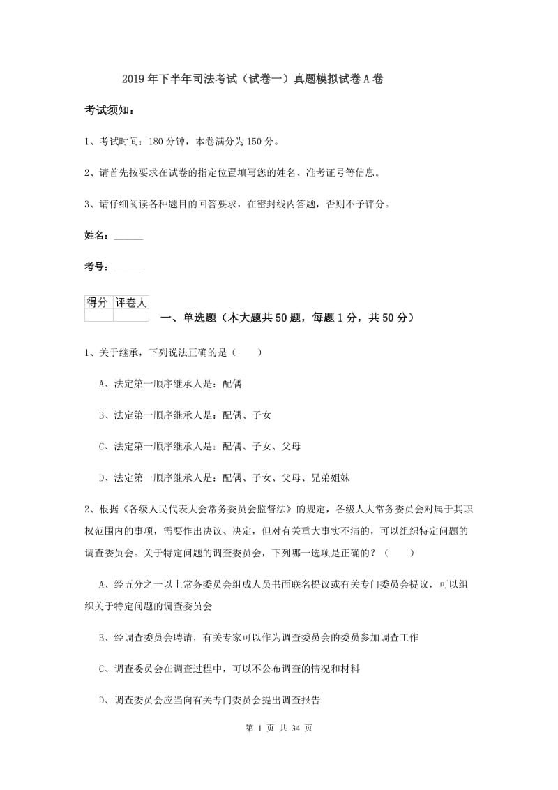 2019年下半年司法考试（试卷一）真题模拟试卷A卷.doc_第1页