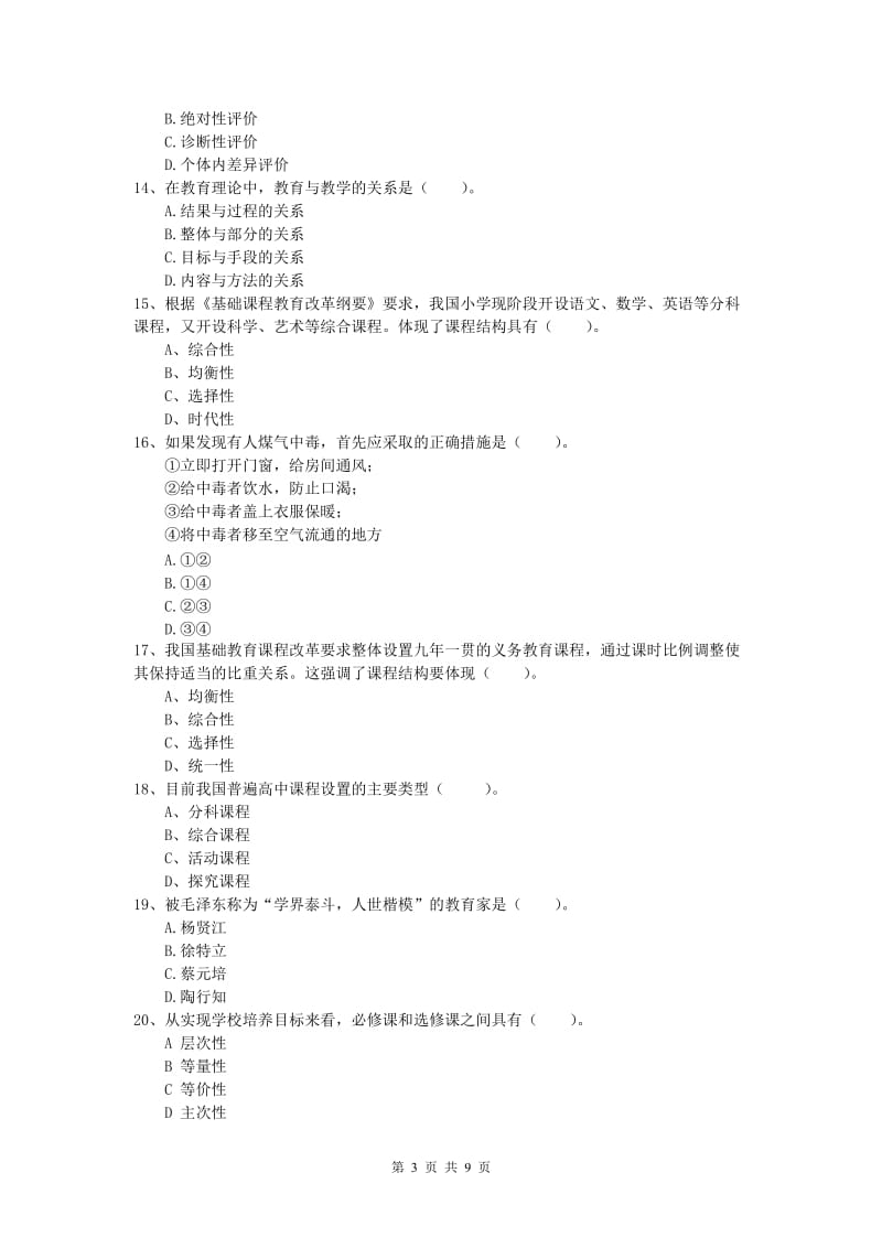 2019年小学教师资格《教育教学知识与能力》全真模拟考试试卷 附解析.doc_第3页