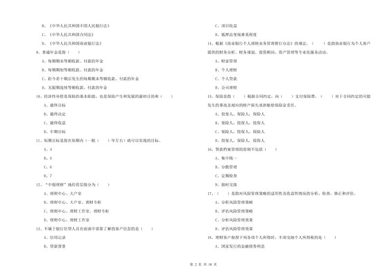 2019年初级银行从业资格证《个人理财》自我检测试卷.doc_第2页