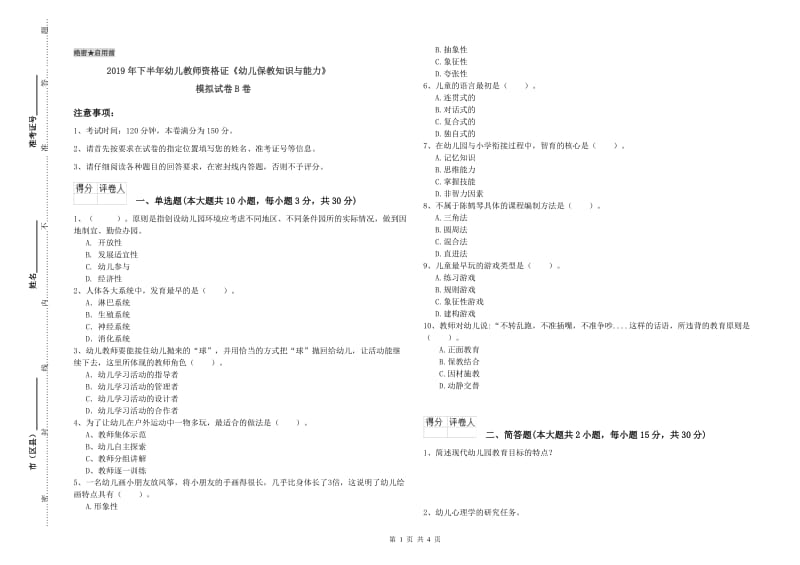 2019年下半年幼儿教师资格证《幼儿保教知识与能力》模拟试卷B卷.doc_第1页