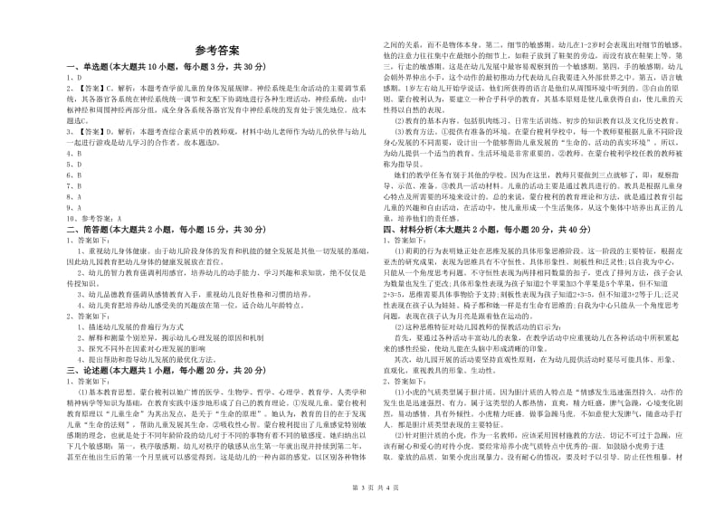 2019年下半年幼儿教师资格证《幼儿保教知识与能力》模拟试卷B卷.doc_第3页