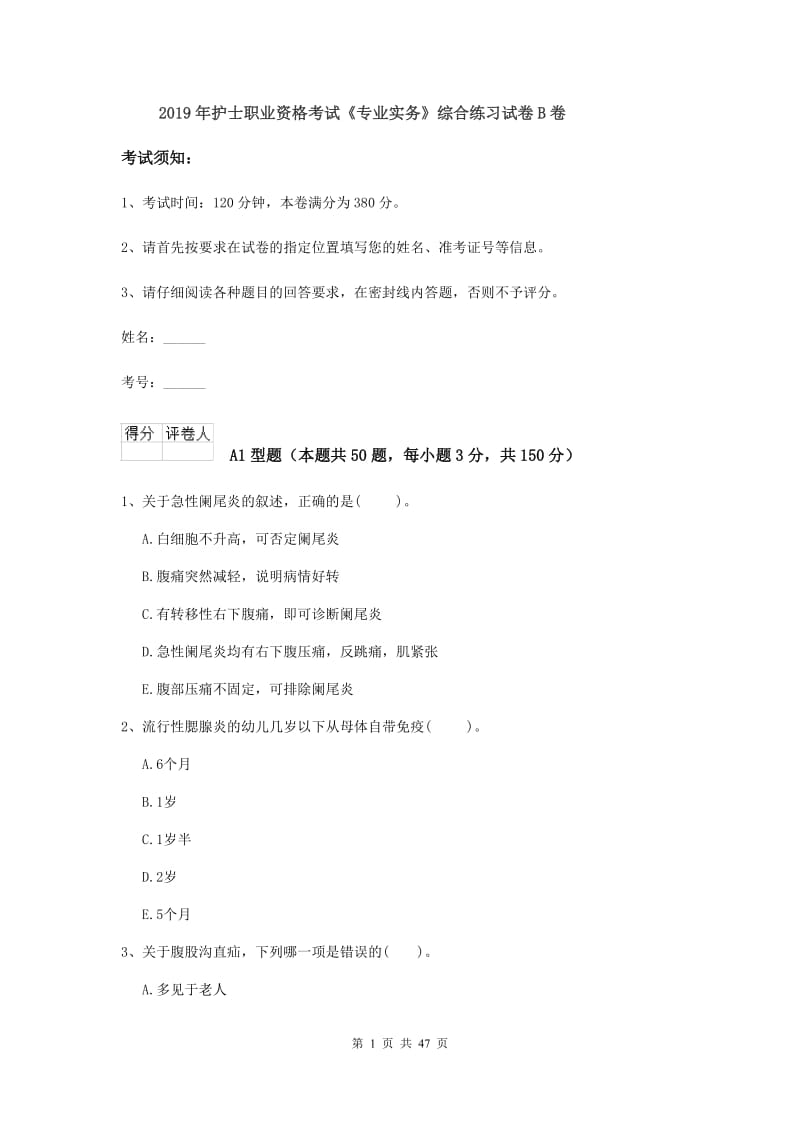 2019年护士职业资格考试《专业实务》综合练习试卷B卷.doc_第1页