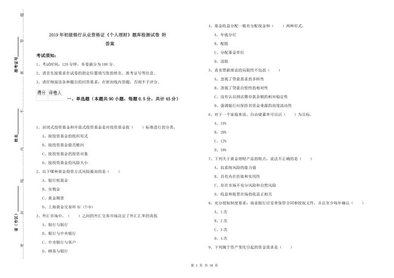 2019年初级银行从业资格证《个人理财》题库检测试卷 附答案.doc_第1页