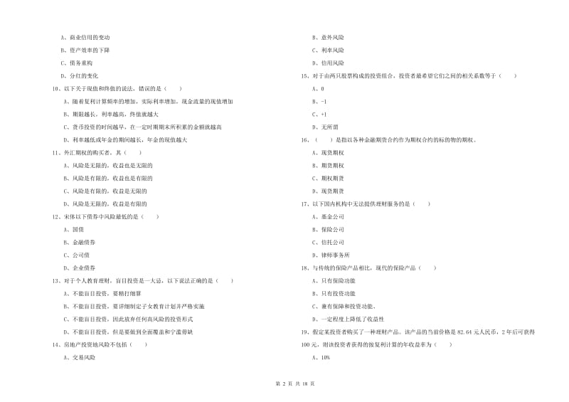 2019年初级银行从业资格证《个人理财》题库检测试卷 附答案.doc_第2页