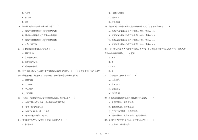 2019年初级银行从业资格证《个人理财》题库检测试卷 附答案.doc_第3页