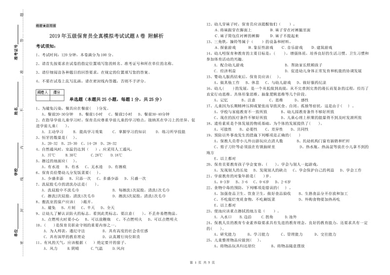 2019年五级保育员全真模拟考试试题A卷 附解析.doc_第1页