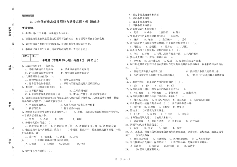 2019年保育员高级技师能力提升试题A卷 附解析.doc_第1页