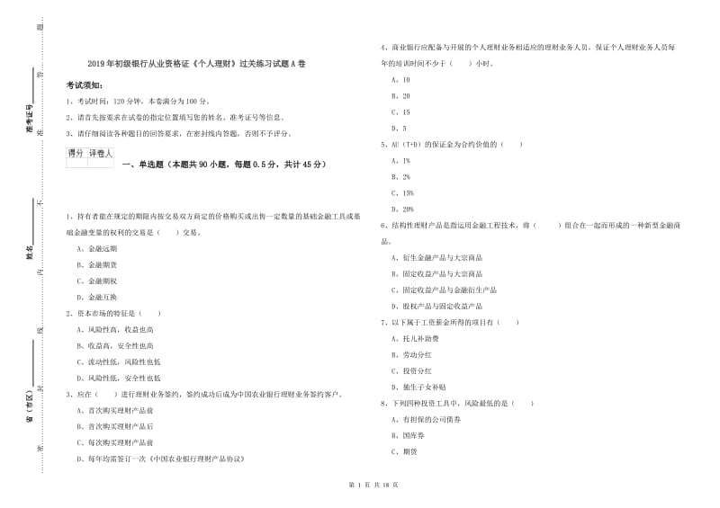 2019年初级银行从业资格证《个人理财》过关练习试题A卷.doc_第1页