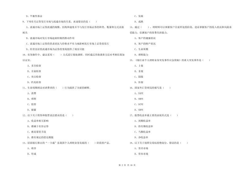 2019年初级银行从业资格证《个人理财》过关练习试题A卷.doc_第2页