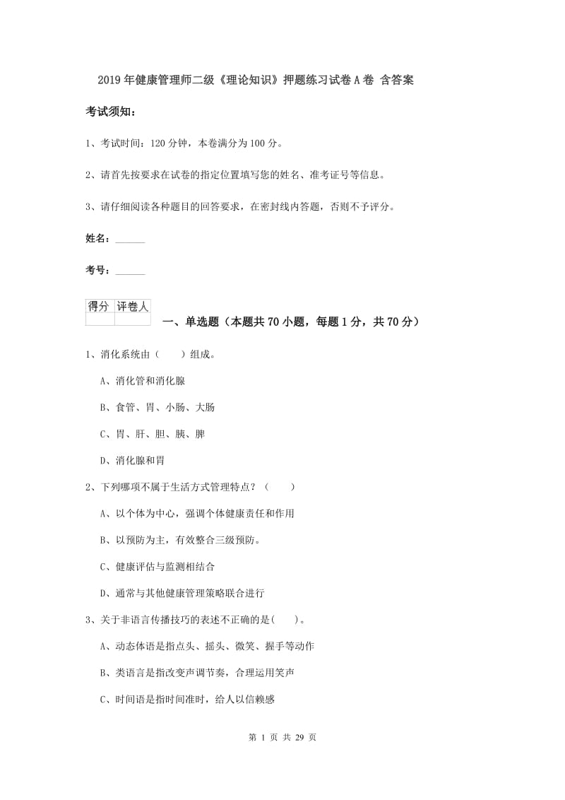 2019年健康管理师二级《理论知识》押题练习试卷A卷 含答案.doc_第1页