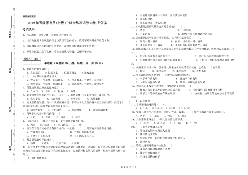 2019年五级保育员(初级工)综合练习试卷B卷 附答案.doc_第1页