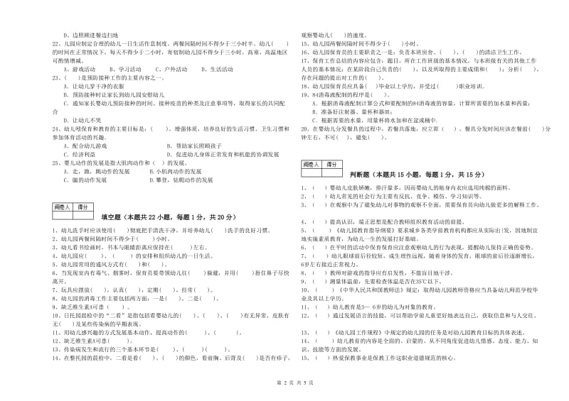 2019年五级保育员(初级工)综合练习试卷B卷 附答案.doc_第2页