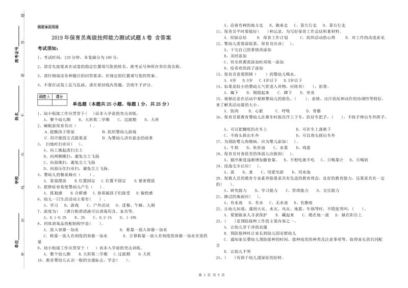 2019年保育员高级技师能力测试试题A卷 含答案.doc_第1页