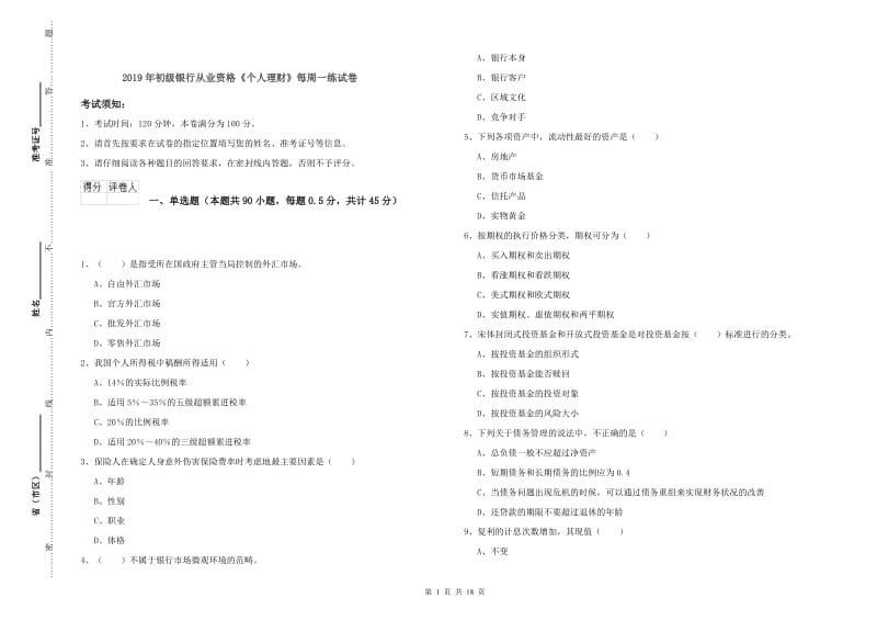 2019年初级银行从业资格《个人理财》每周一练试卷.doc_第1页