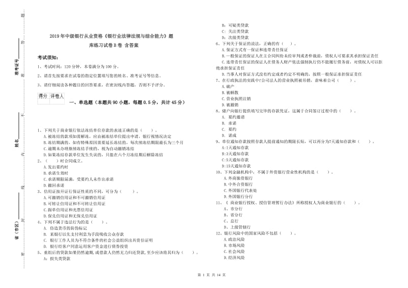 2019年中级银行从业资格《银行业法律法规与综合能力》题库练习试卷B卷 含答案.doc_第1页