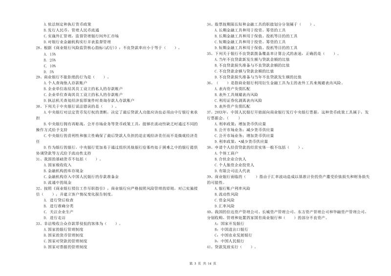 2019年中级银行从业资格《银行业法律法规与综合能力》题库练习试卷B卷 含答案.doc_第3页