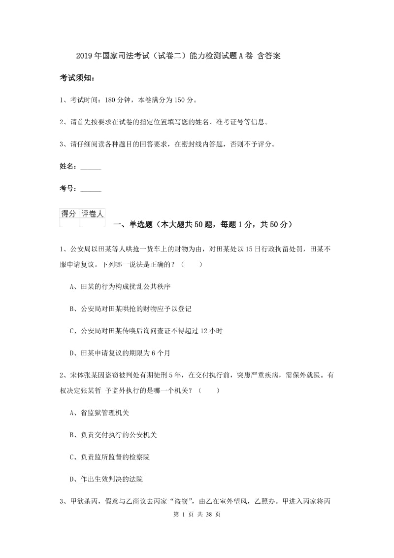 2019年国家司法考试（试卷二）能力检测试题A卷 含答案.doc_第1页