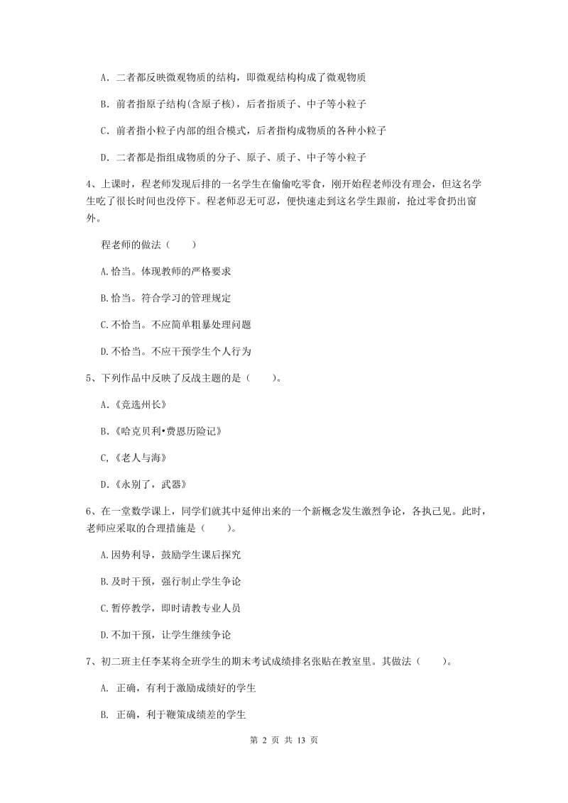 2019年中学教师资格考试《综合素质》题库检测试题A卷 附解析.doc_第2页