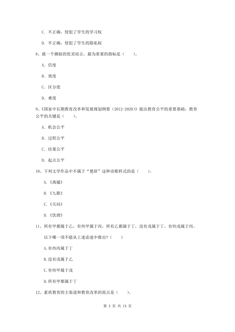 2019年中学教师资格考试《综合素质》题库检测试题A卷 附解析.doc_第3页