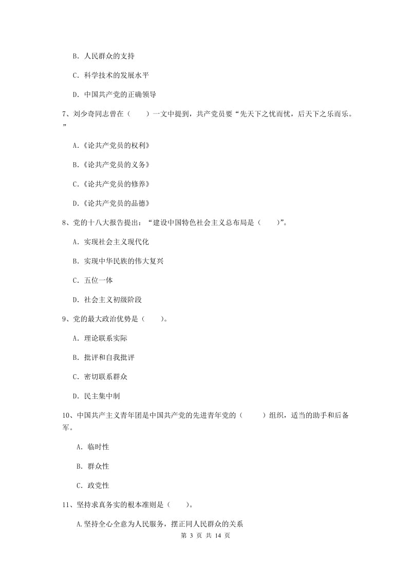 2019年师范大学党课考试试题C卷 附解析.doc_第3页