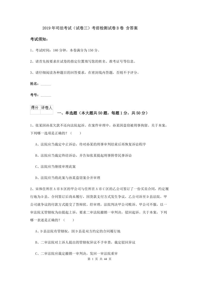 2019年司法考试（试卷三）考前检测试卷B卷 含答案.doc_第1页