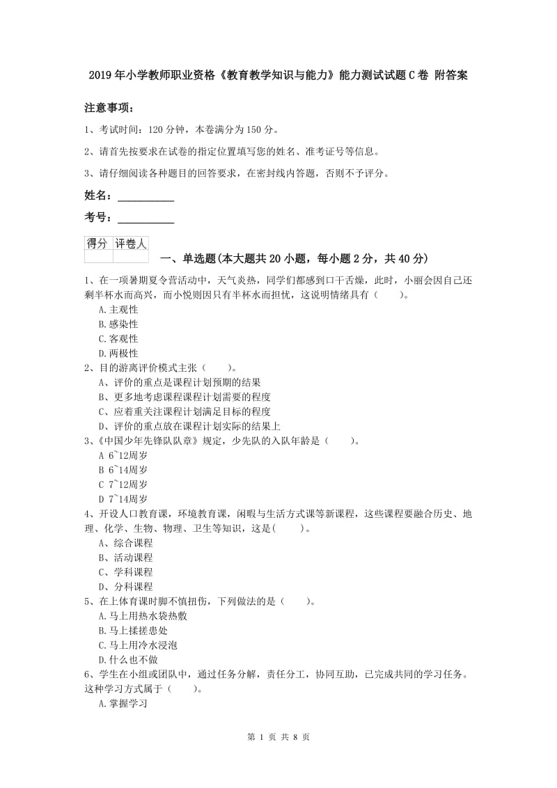 2019年小学教师职业资格《教育教学知识与能力》能力测试试题C卷 附答案.doc_第1页