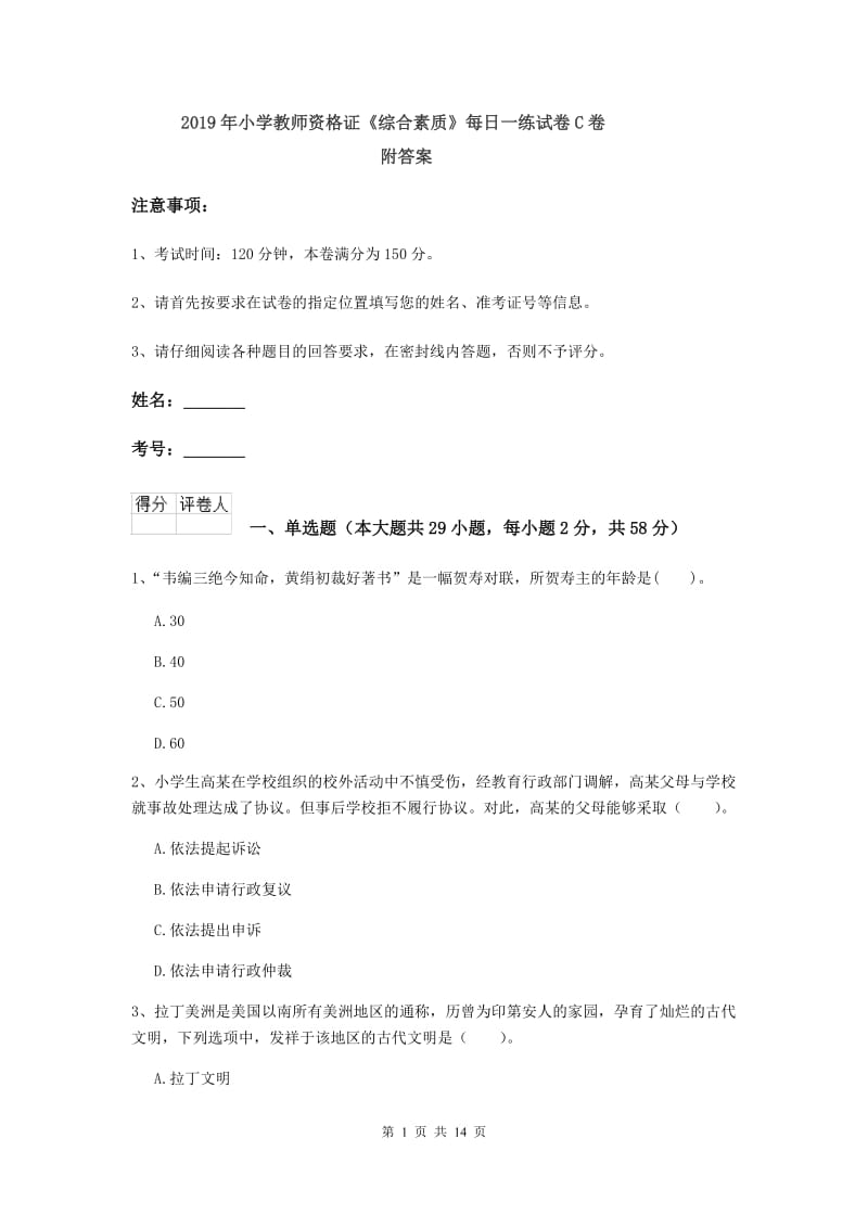 2019年小学教师资格证《综合素质》每日一练试卷C卷 附答案.doc_第1页