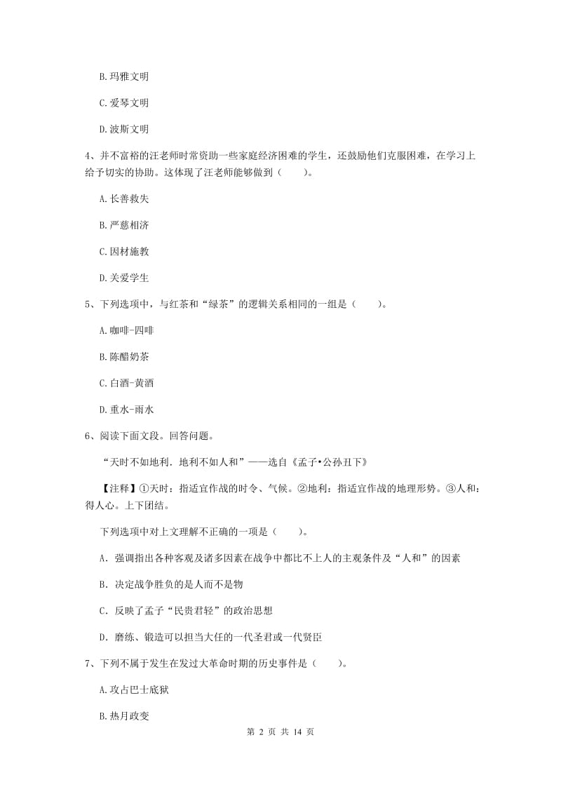 2019年小学教师资格证《综合素质》每日一练试卷C卷 附答案.doc_第2页