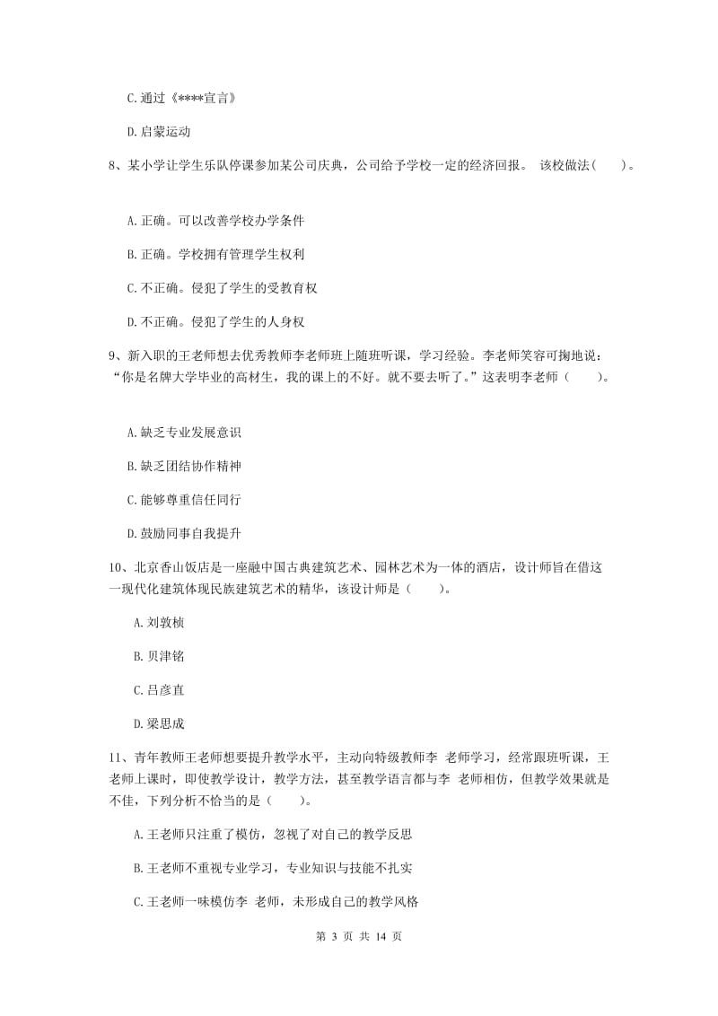 2019年小学教师资格证《综合素质》每日一练试卷C卷 附答案.doc_第3页