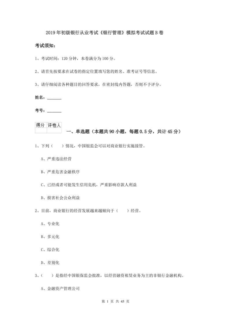 2019年初级银行从业考试《银行管理》模拟考试试题B卷.doc_第1页