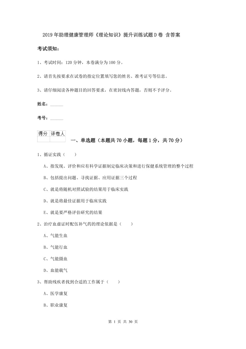 2019年助理健康管理师《理论知识》提升训练试题D卷 含答案.doc_第1页